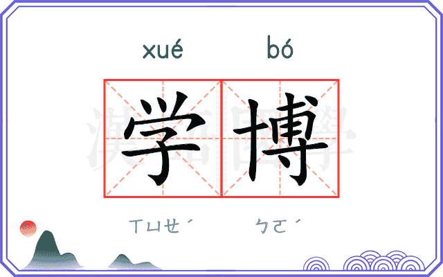 学博