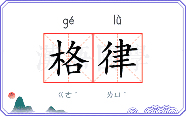 格律
