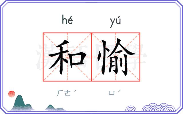 和愉