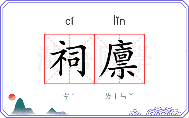 祠廪