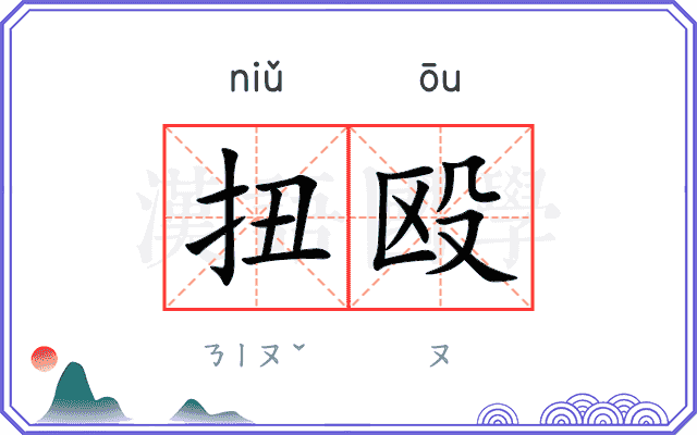 扭殴