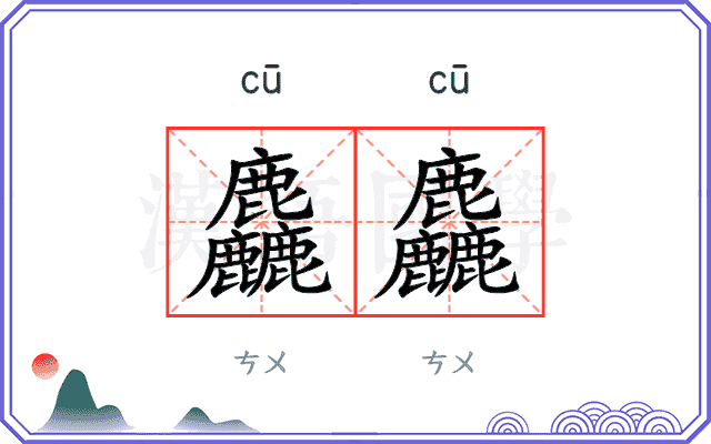 麤麤