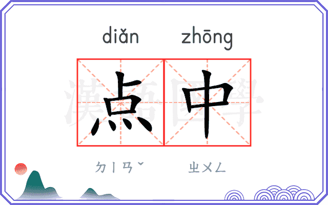 点中