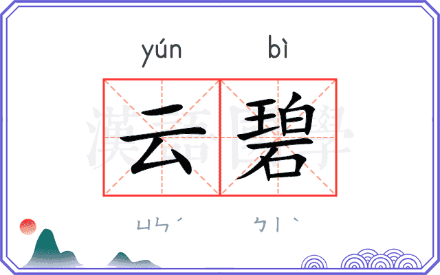 云碧
