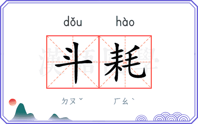 斗耗