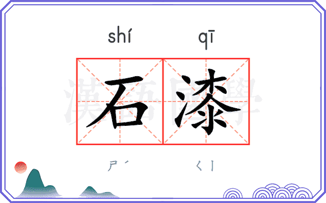 石漆