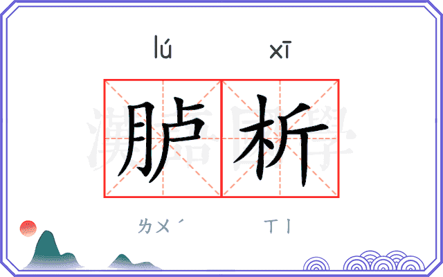 胪析