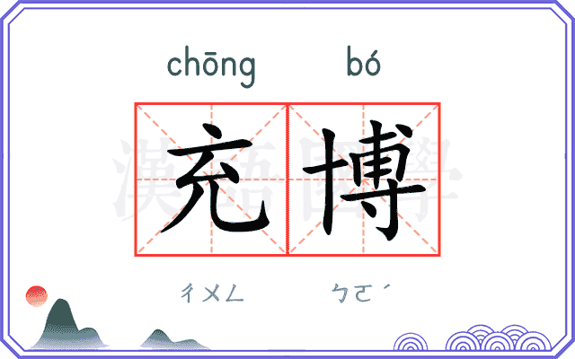 充博