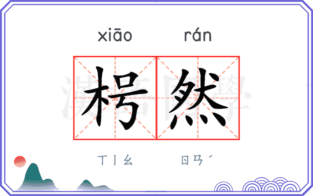 枵然