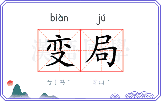 变局