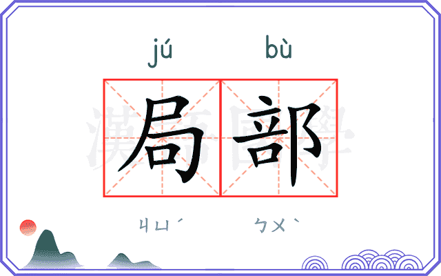 局部