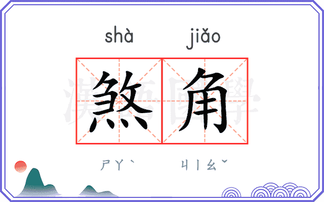 煞角