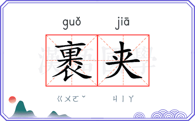 裹夹