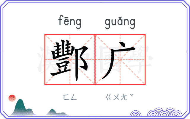 酆广