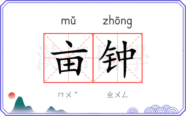 亩钟