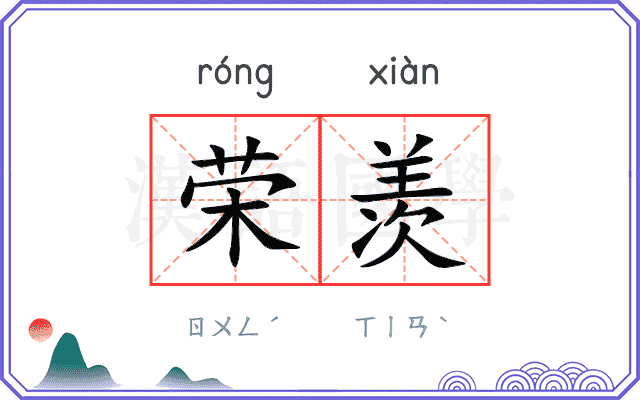 荣羡