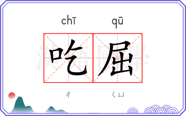 吃屈