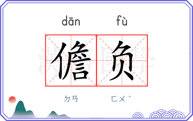 儋负
