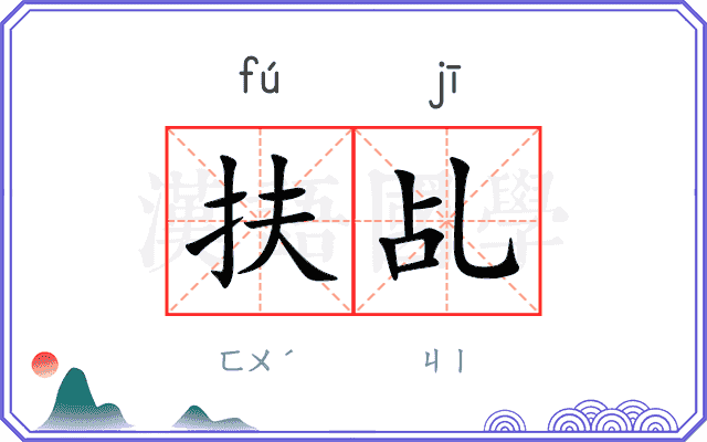 扶乩