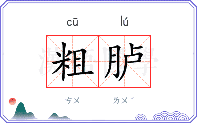 粗胪