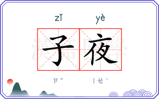 子夜