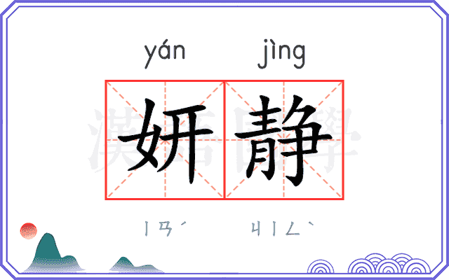妍静