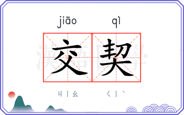 交契