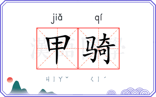 甲骑