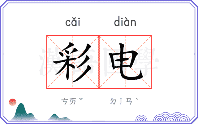 彩电