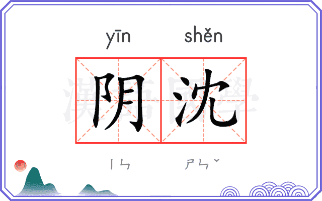 阴沈