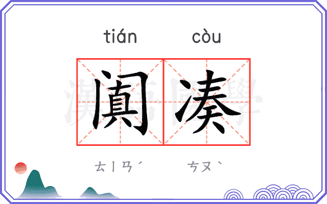 阗凑