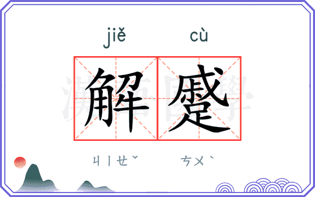 解蹙