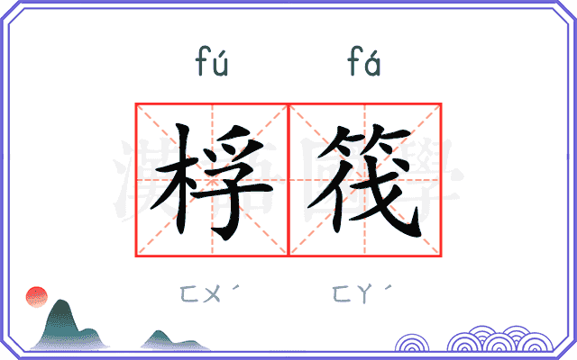 桴筏