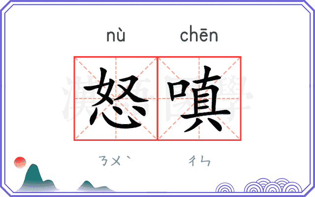 怒嗔