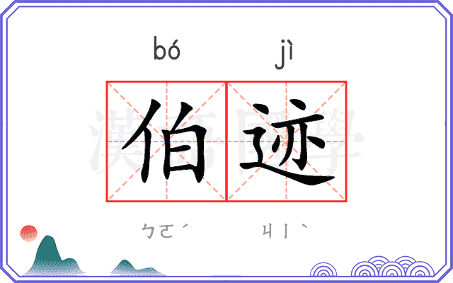 伯迹