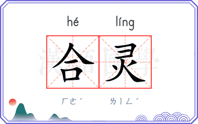合灵