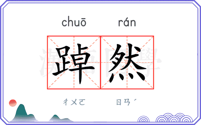 踔然