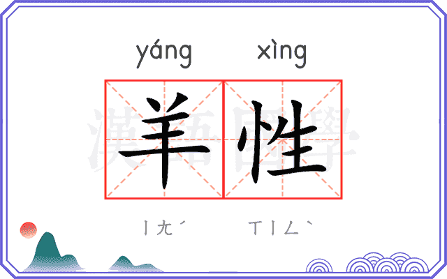 羊性