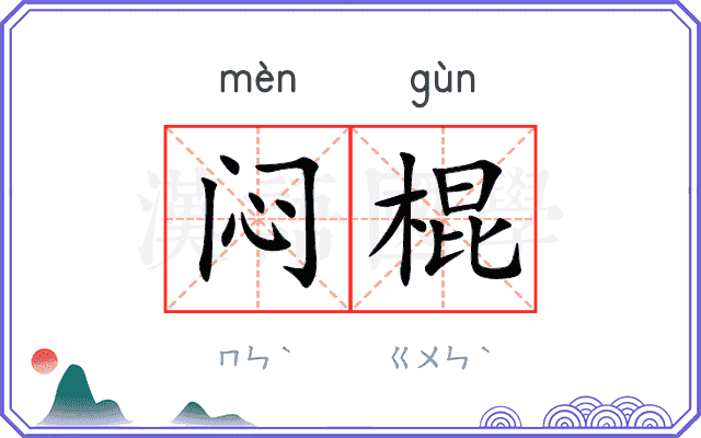 闷棍