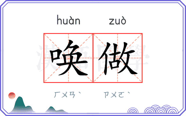 唤做