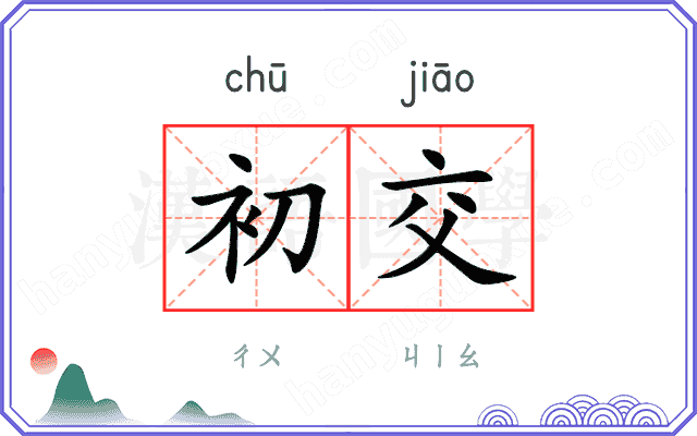 初交
