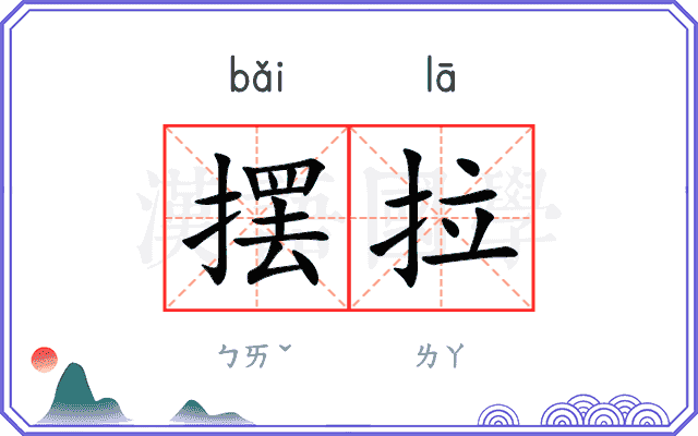 摆拉
