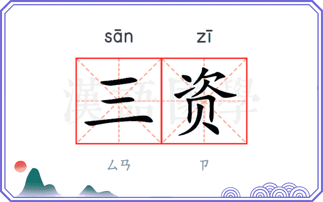 三资
