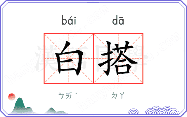 白搭