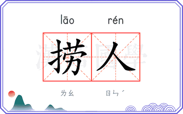 捞人