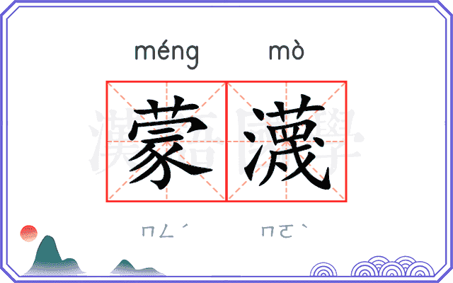 蒙瀎