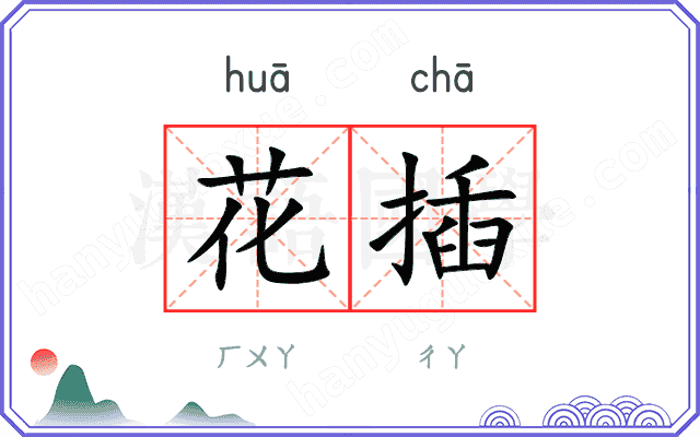 花插