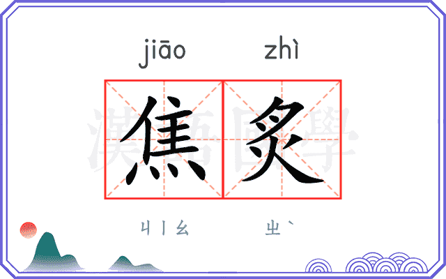 焦炙