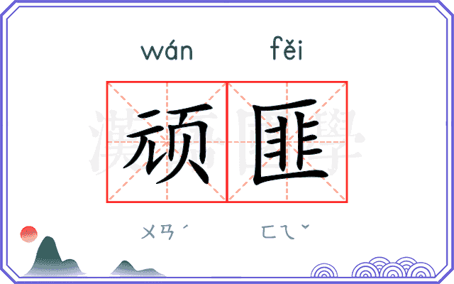 顽匪