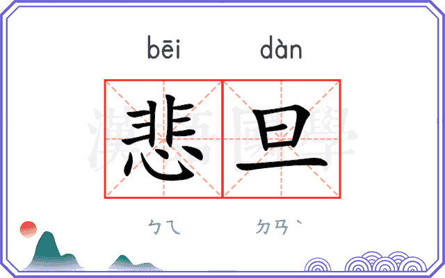 悲旦
